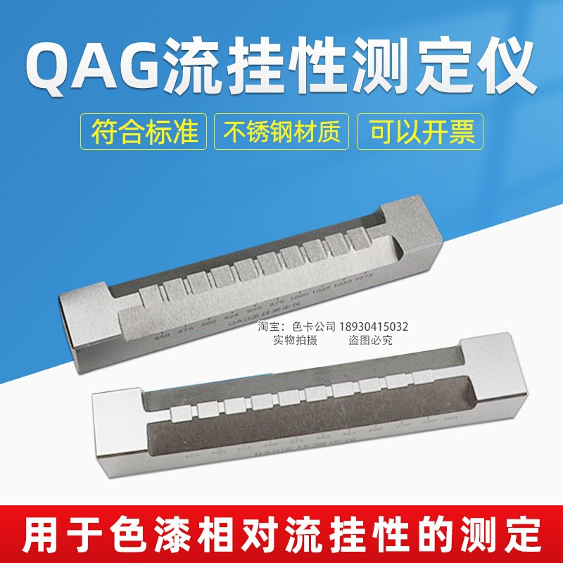 QAG流挂性测定仪流挂测试仪色漆油漆流挂仪刮涂器50-275um