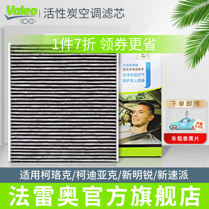 法雷奥斯柯达柯珞克柯迪亚克新明锐新速派空调滤芯格活性炭滤清器