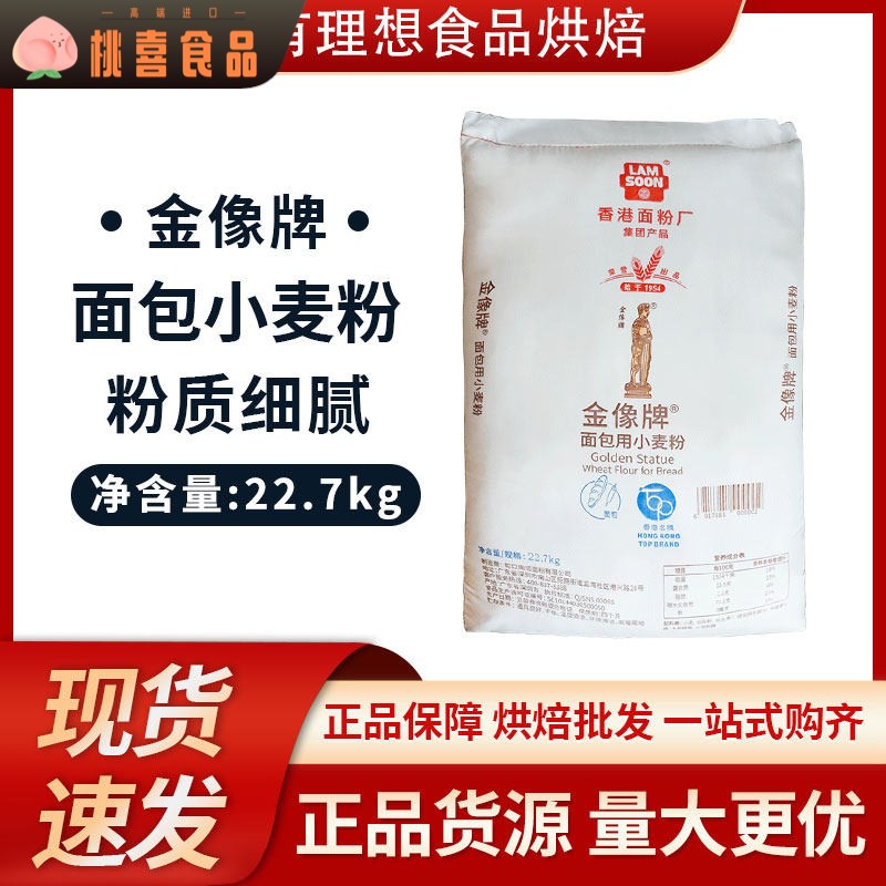 香港金像牌高筋面粉 金像A面包粉小麦粉 金像面粉 22.7KG布袋45斤