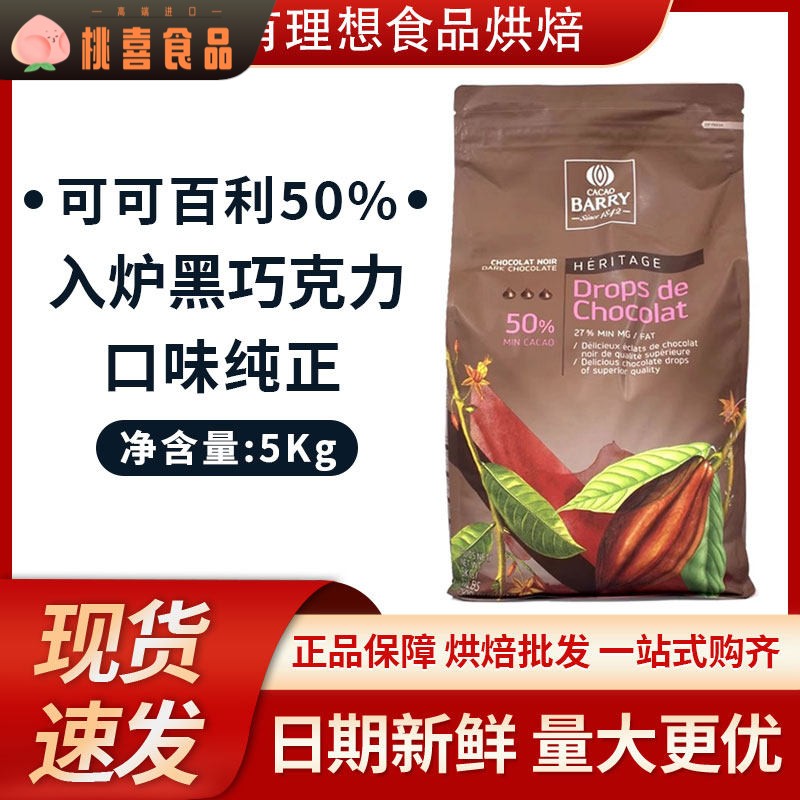 可可百利入炉黑巧克力粒5kg/包 耐高温烘焙手工曲奇饼干面包原料