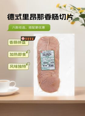 德式切片香肠500g德国风味蘑菇青椒里昂那啤酒肠冷切肠即食汉堡肉