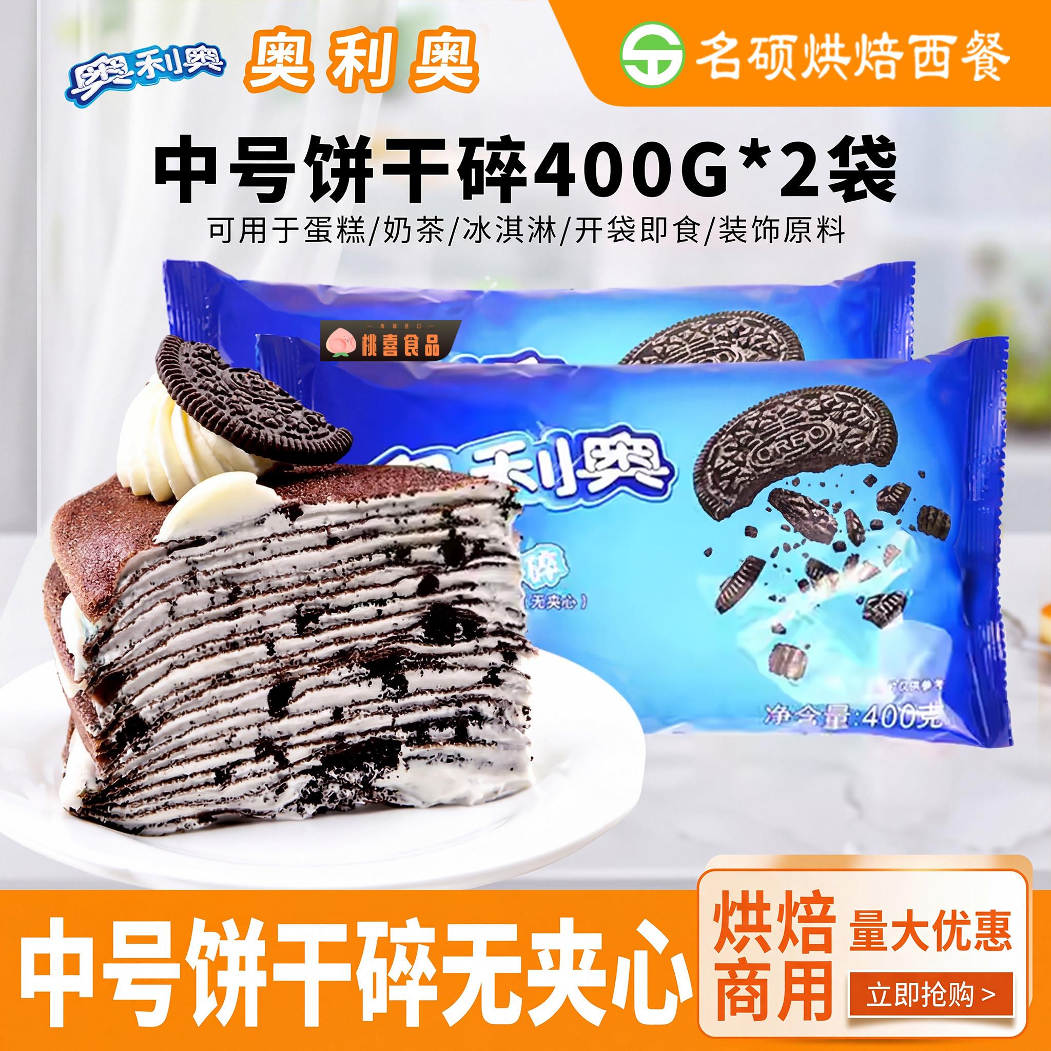 奥利奥中号饼干碎400g 木糠杯原料 中号无夹心饼干屑盆栽蛋糕整箱