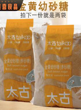 太古金黄幼砂糖1kg*2包赤砂糖黄糖棕糖黄金砂糖馒头西点烘焙红糖