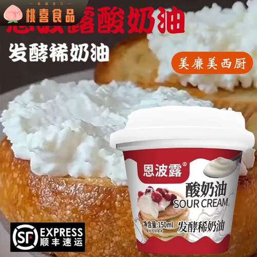恩波露酸奶油发酵稀奶油烘焙家用原料即食沙拉早餐涂抹奶油250ml