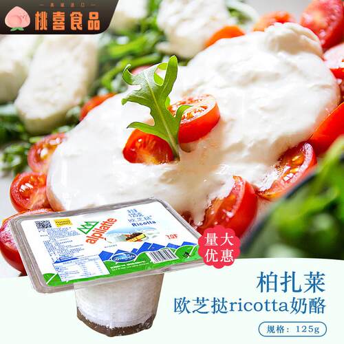柏札莱Ricotta欧芝达乳清芝士125g 干酪蛋糕烘焙材料 原产大陆乳