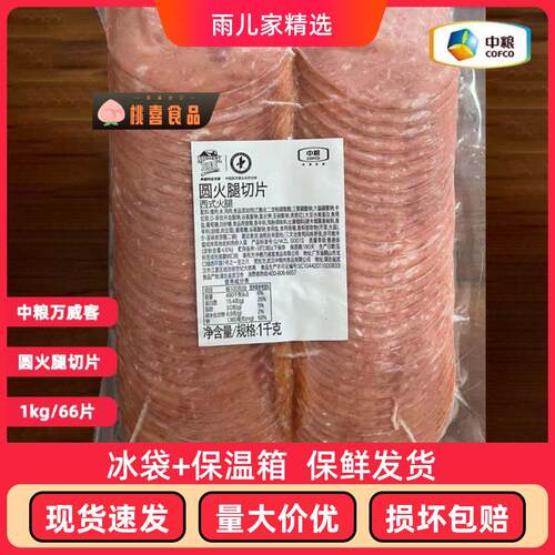 中粮1KG圆火腿片烟熏火腿三明治火腿油煎烘焙汉堡比萨面包食材