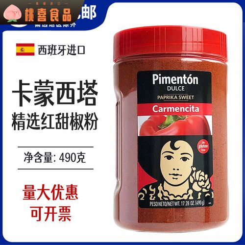 西班牙进口卡蒙西塔辣椒粉精选红甜椒粉490克烟熏商用原料调料