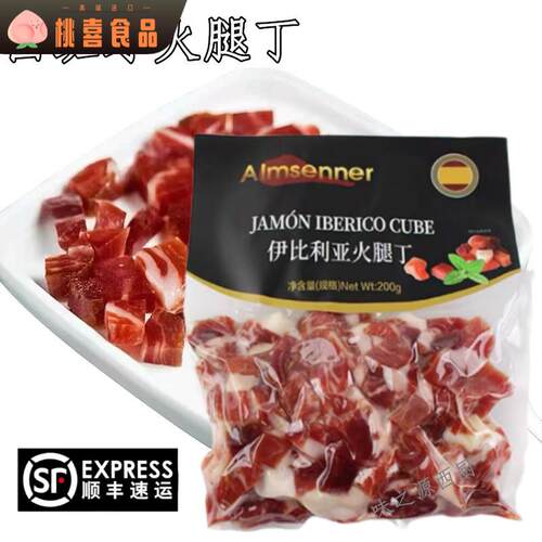 西班牙火腿丁 Costa Brava 塞拉诺火腿切丁200g即食Jamon Serrano