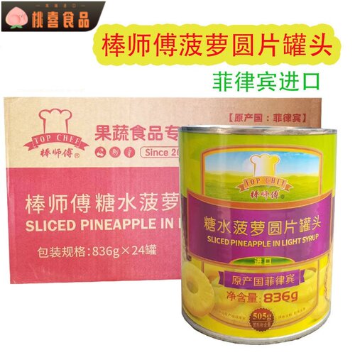 菲律宾/泰国进口棒师傅凤梨圆片836g烘焙披萨蛋糕/烤凤梨水果罐头