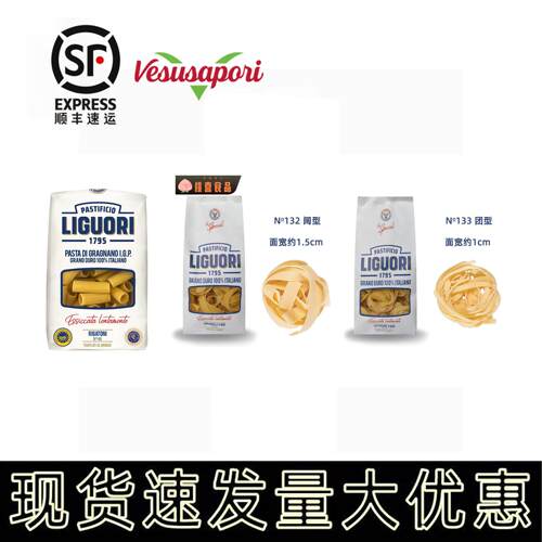 LIGUORI 通型团型阔型意大利面 面Rigatoni/Fettuccine/Pappardel