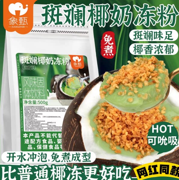 斑斓椰奶冻粉甜品餐饮免煮糖水海南斑斓布丁蒟蒻冻象甄椰奶冻】图片