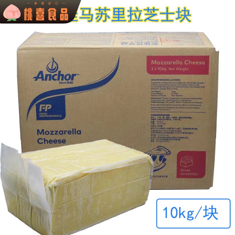 安佳马苏里拉芝士块10kg大包装整块奶酪Cheese披萨拉丝/焗烤饭原