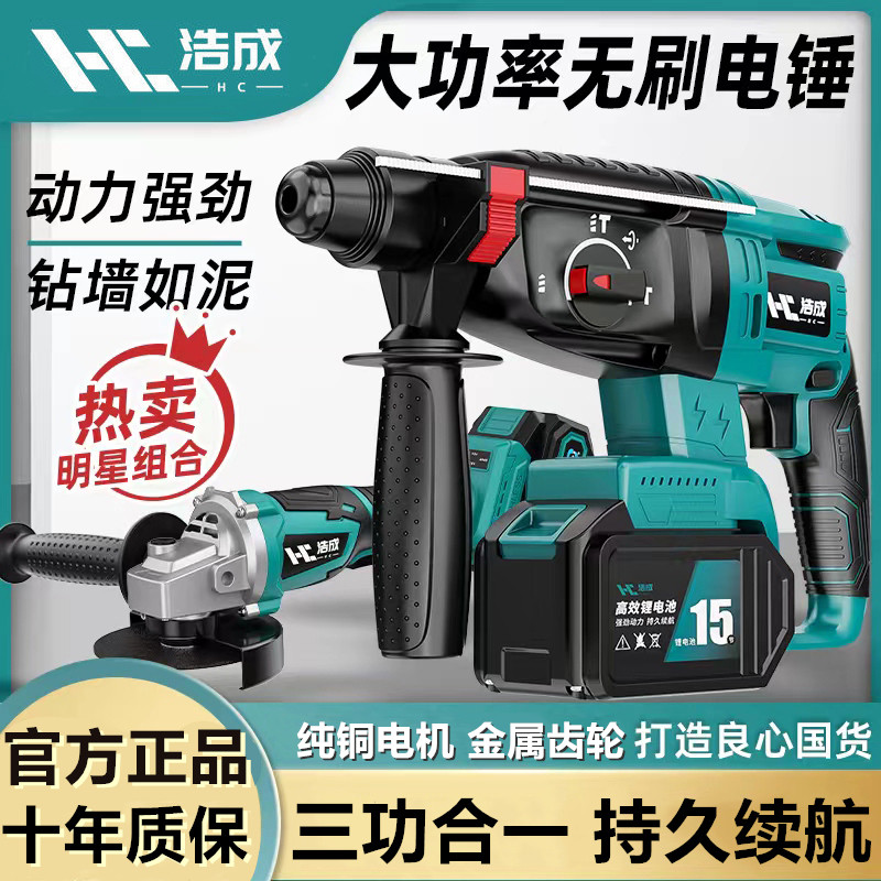 浩成无刷充电电锤钻大功率锂电冲击钻三用重型打墙混凝土工业电锤