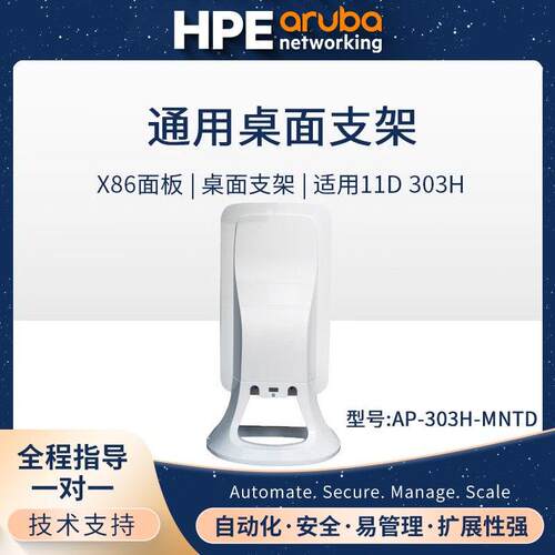非实价议价议价Aruba JY689A AP-303H-MNTD x86面板 通用桌面支架