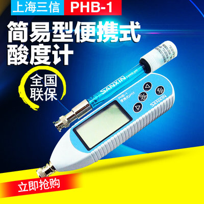 上海三信 PHB-1 PHB-2简易型便携式ph计实验室酸度计 自动校准