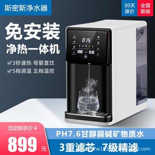 斯蜜斯即热净水器家用直饮加热一体机ro反渗透弱碱过滤净饮机台式