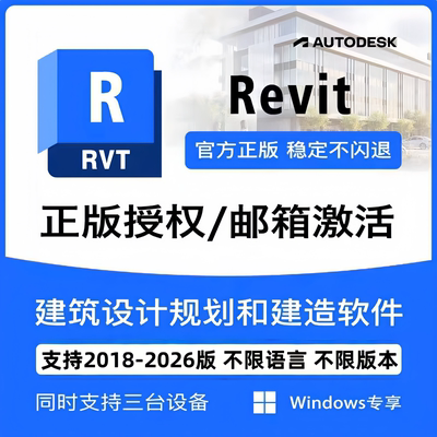 正版Revit官方软件激活账号序列号许可BIM授权2023-2026远程安装