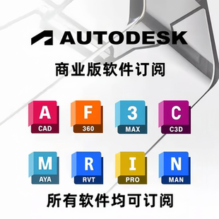 Autodesk全家桶正版年度订阅商业版授权AutoCAD Fusion Revit AEC