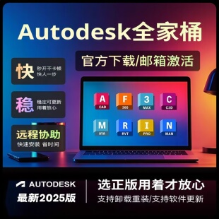 Autodesk全家桶正版软件安装激活序列号autocad Revit 3dmax