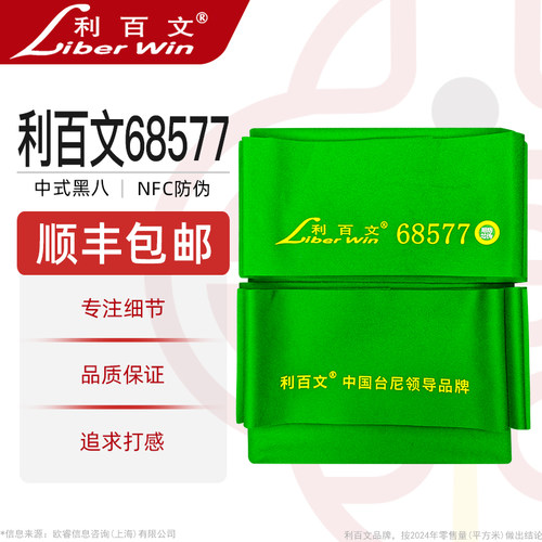 利百文台尼68577台球布68566