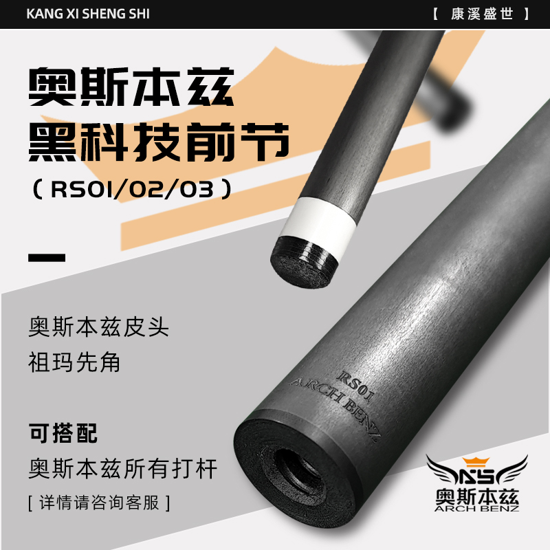 奥斯本兹台球杆黑科技前肢