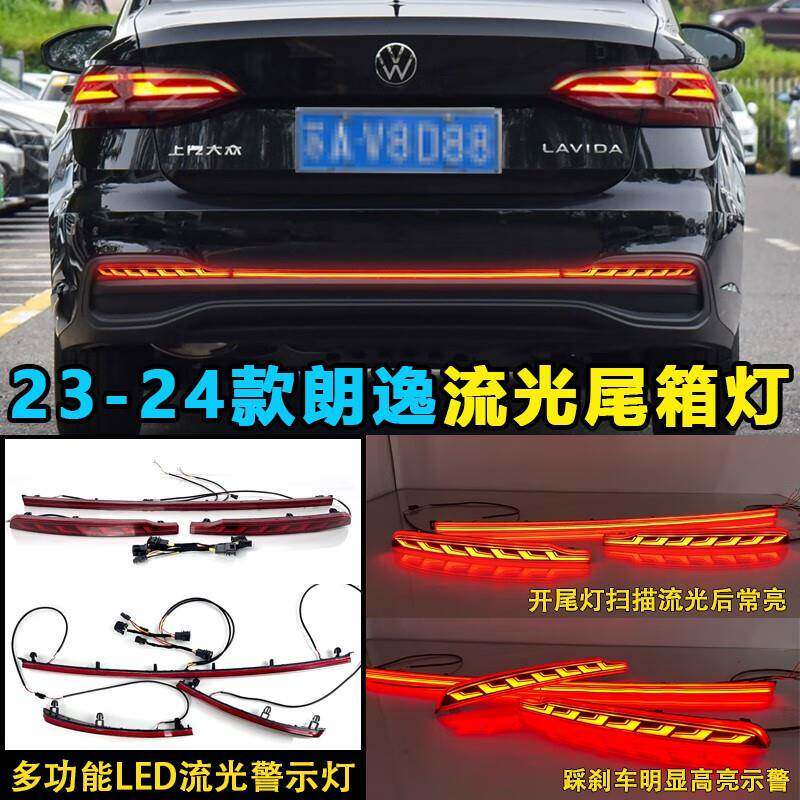适用于23-24款大众朗逸改装后杠灯贯穿灯专用LED装饰灯尾灯刹车灯