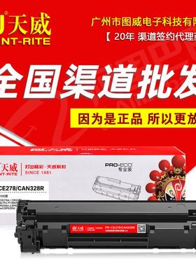 天威硒鼓PR-CE278ACRG-328R专业装适用M1536DNFP15661606dn