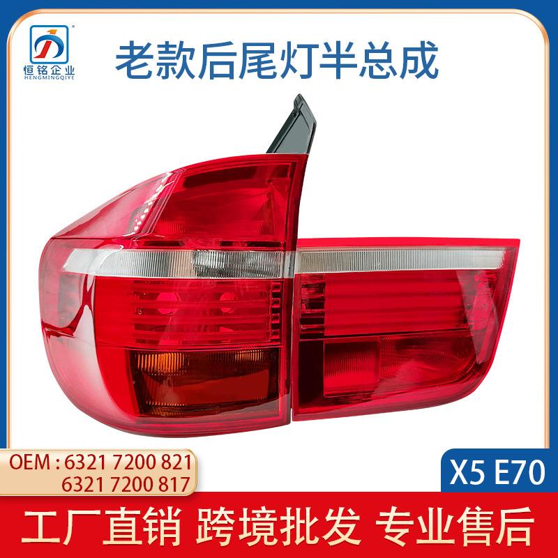 适用于07-10款宝马X5E70外后尾灯35IX50I刹车灯倒车灯灯壳半总成