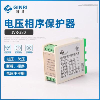 精瑞JVR-380过欠压缺断相相序保护器三相电源监视继电器220/440