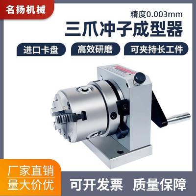 精密三爪冲子成型器单向双向ER32筒夹冲子机研磨机
