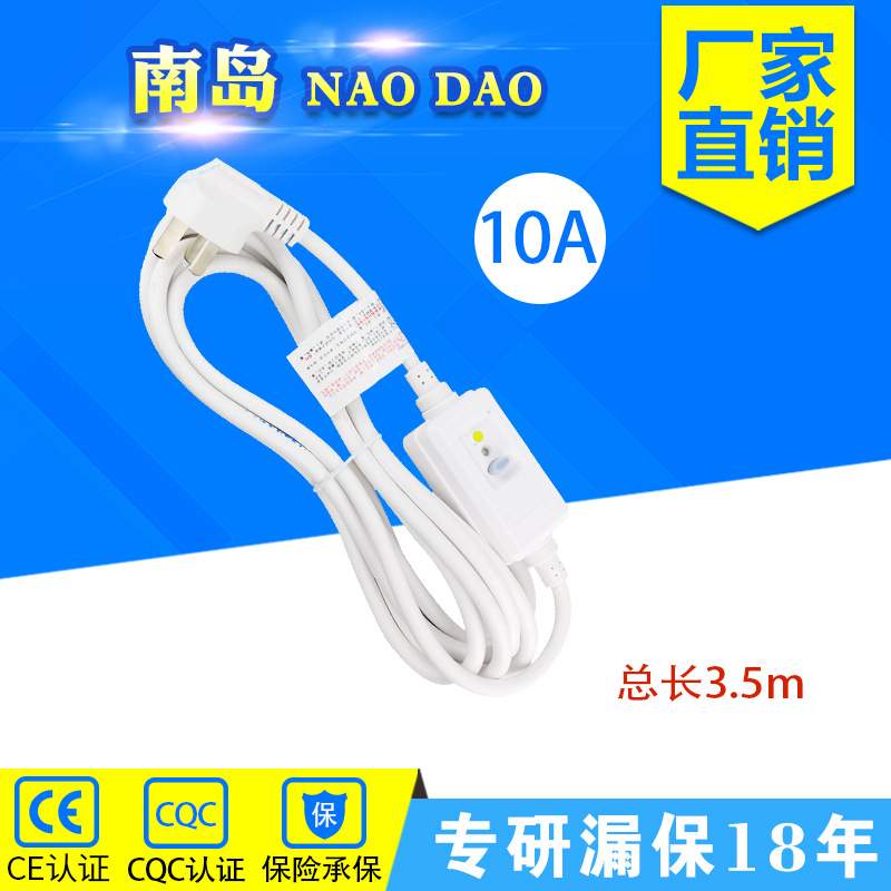 南岛分体式带线3.5米漏电保护插头10A漏保带电源线分体插头