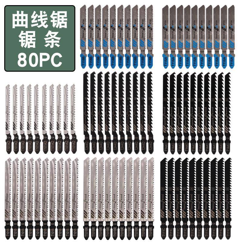 曲线锯条80件套80PC金属细齿中齿锯片铝用木工锯条组合套装