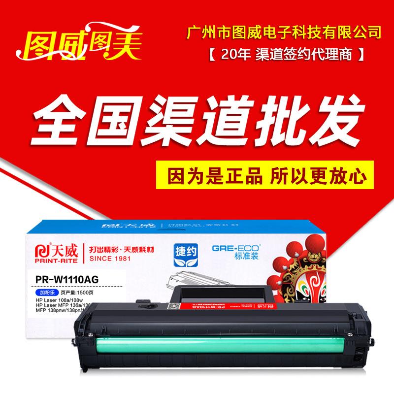 天威硒鼓PR-W1110AG易加粉适用HP110A136a136w108a138pnw