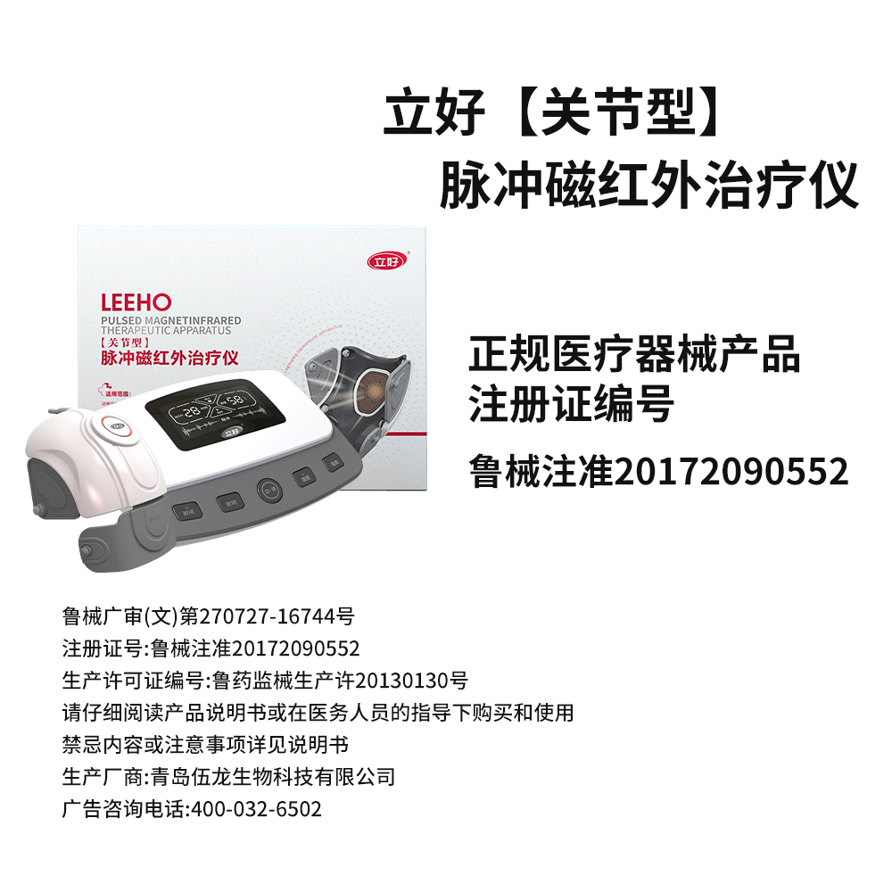 立好关节型脉冲磁红外治疗仪
