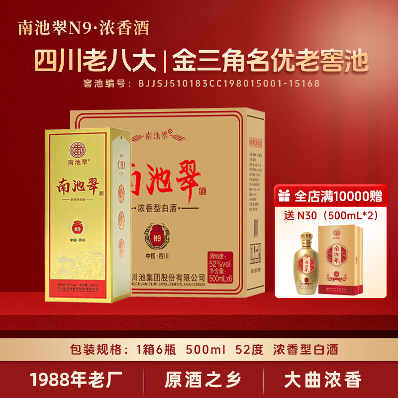 南池翠N9浓香型白酒粮食酒礼盒装52度500ml*6瓶送礼酒整箱口粮酒