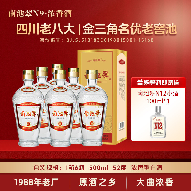南池翠酒52度N9 浓香型白酒 纯粮酒 礼盒装 纯粮酿造老酒500ML