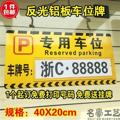 专用车位牌私家挂牌反光膜铝板小区吊警示禁止停车牌标挂车库门前