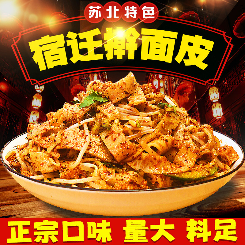 小熙面 面皮 宿迁擀面 面皮凉皮泗洪徐州睢宁邳州新沂特产小吃速