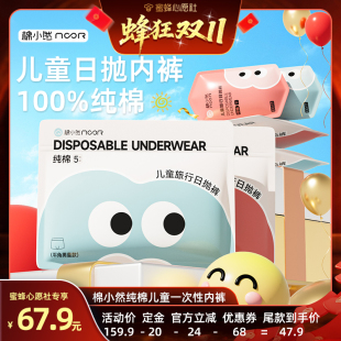棉小然儿童一次性纯棉免洗日抛裤 20日晚8点付尾款