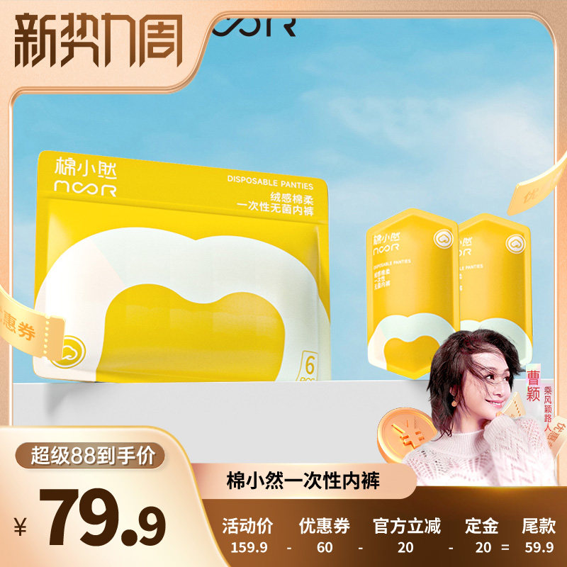 【曹颖推荐】棉小然牛奶丝一次性内裤牛奶般丝滑日抛EO图片