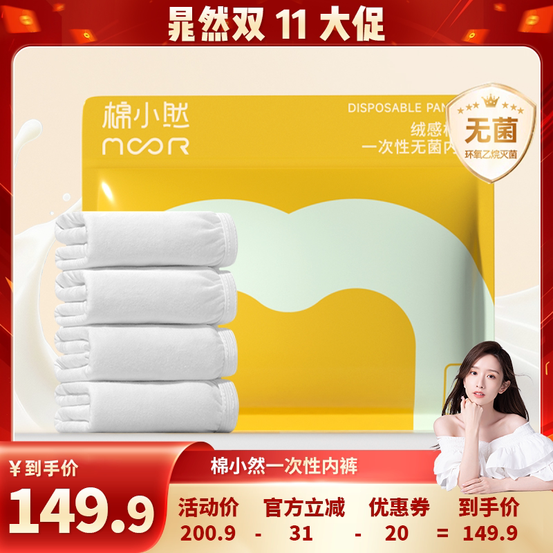 【晁然推荐】棉小然一次性内裤灭菌牛奶般丝滑日抛免洗独立包装