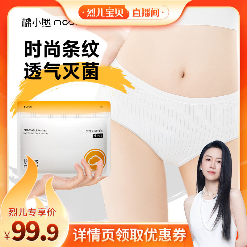 【烈儿宝贝直播间】棉小然一次性内裤EO灭菌孕妇纯棉底裆