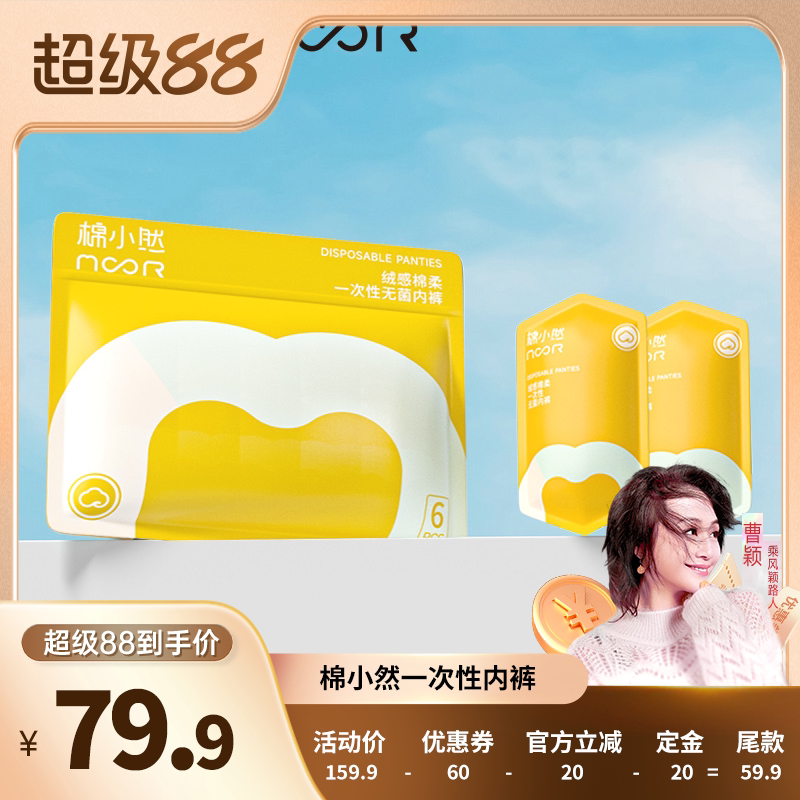 【曹颖推荐】棉小然牛奶丝一次性内裤牛奶般丝滑日抛EO