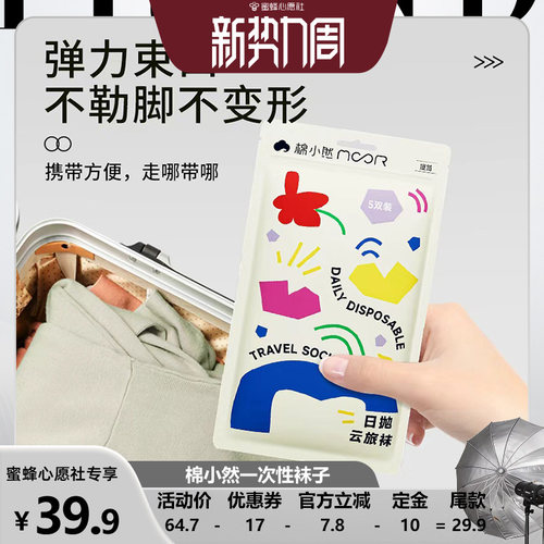 【蜜蜂心愿社】棉小然一次性袜子男女通用便携旅行免洗