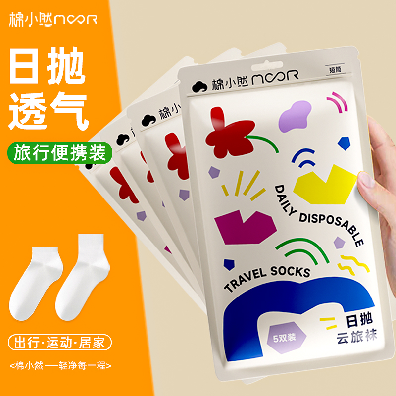 棉小然一次性袜子男女通用便携旅行免洗短袜出差日抛免洗舒适透气