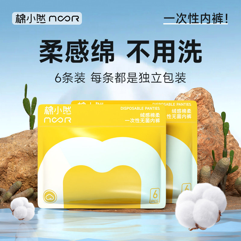 棉小然一次性内裤女绒棉无菌旅行月子产妇月经棉便携免洗日抛裤