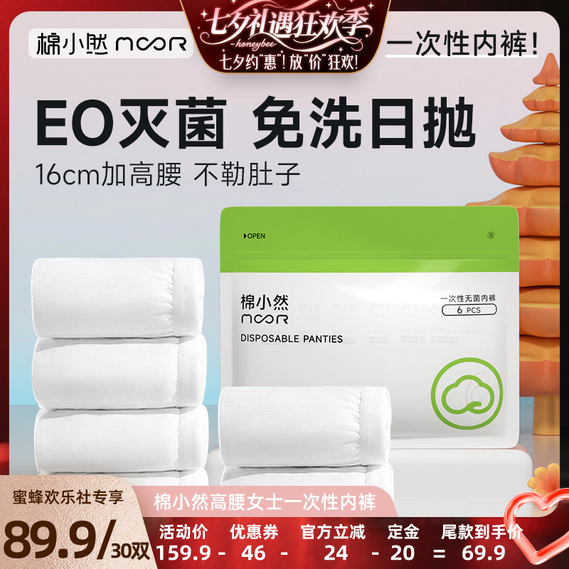 【七夕焕新日】棉小然加高腰16cm一次性内裤孕产出差旅日抛裤