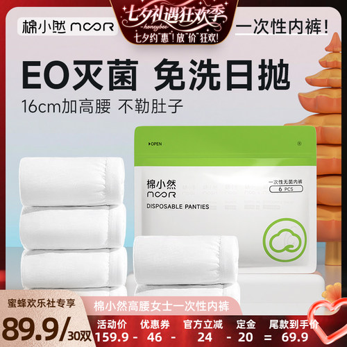 【七夕焕新日】棉小然加高腰16cm一次性内裤孕产出差旅日抛裤