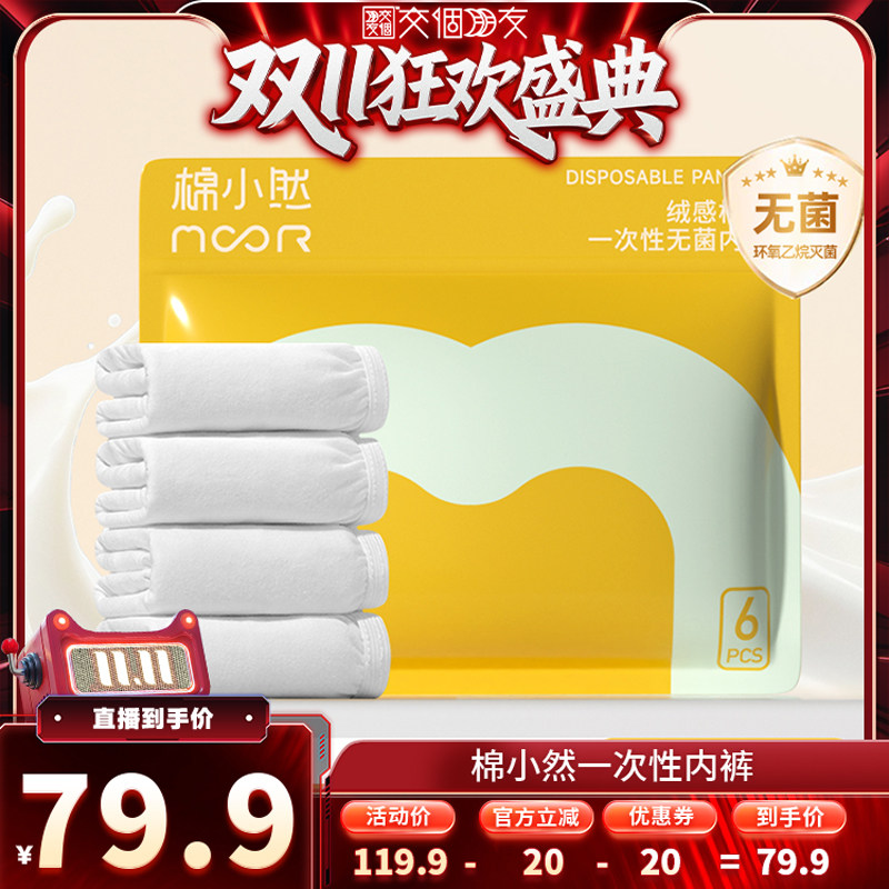 棉小然一次性内裤女免洗