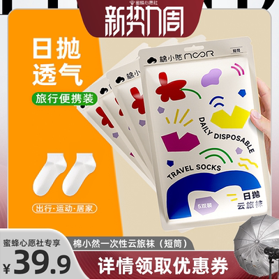 【23号0点付尾款！】棉小然免洗云旅日抛袜一次性袜子